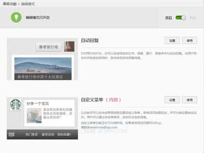 微信公众平台高级功能 什么是微信公众平台高级功能编辑模式