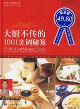 大厨玛丽 发传单 大厨不传的1001烹调秘笈·彩图版