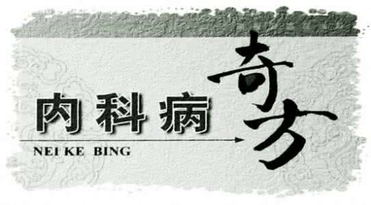 天下奇方治百病神效方 奇方治绝症 ！神了！