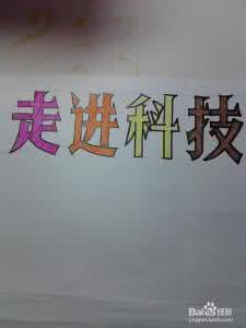黑板报美术字 美术字怎么写 如何写黑板报大字、标语、美术字的写法 精