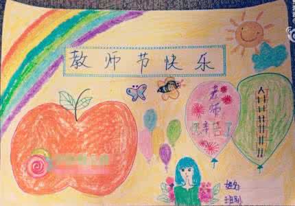 教师节快乐手抄报 教师节手抄报 教师节快乐手抄报