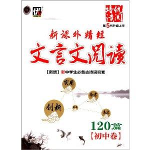 精短文言文选读 精短文言文对读125篇