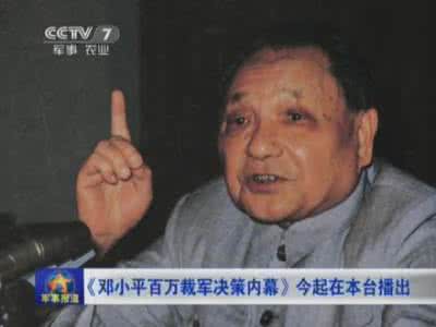 百万大裁军不怕政变吗 邓小平百万裁军决策内幕