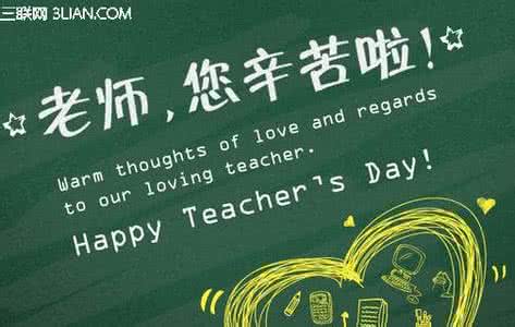 教师节英语祝福语大全 世界教师节祝福语大全