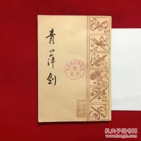 青萍剑法 青萍剑法 青萍剑*