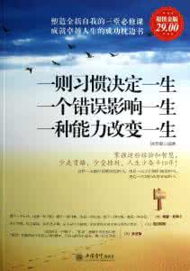 习惯决定一个人一生的命运