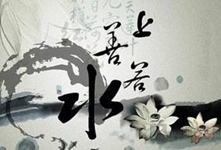 利万物不争学上善若水 老子：上善若水，水善利万物而不争