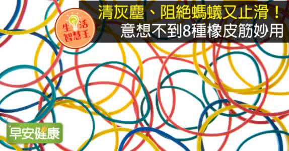 阻止窗户进入灰尘 清灰尘、阻绝蚂蚁又止滑！ 意想不到8种橡皮筋妙用