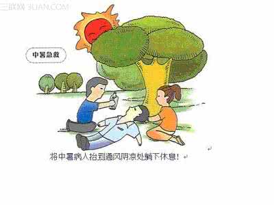 夏季中暑急救方法 夏季中暑如何急救