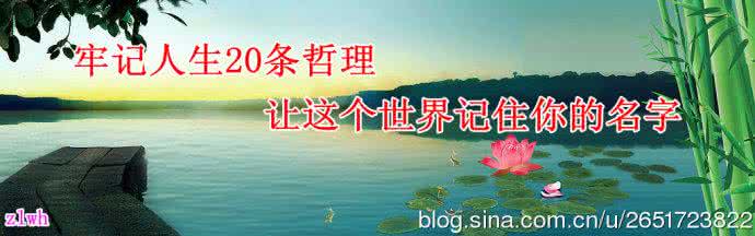 人生哲理 牢记人生20条哲理
