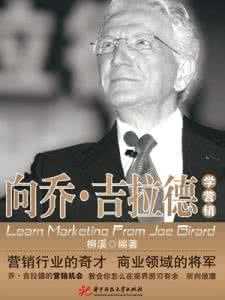乔吉拉德的故事 乔吉拉德的故事 世界上最伟大的推销员乔·吉拉德的故事