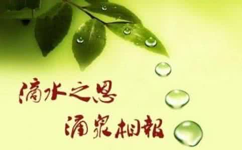 记住对你好的 记住对你有用