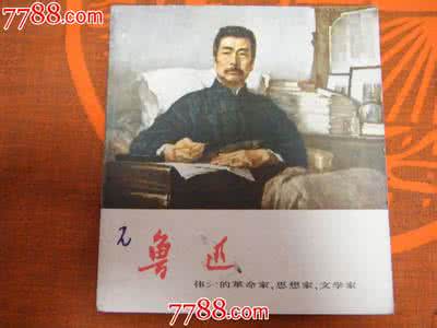 鲁迅革命家 鲁迅是革命家吗 揭秘|你以为鲁迅只是文学家、思想家、革命家?其实他更是个美术通人!