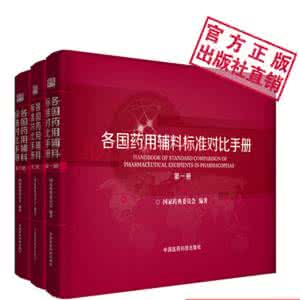 国家药用辅料标准手册 《最新国家药用辅料标准手册》下