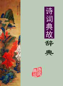 诗词典故大全辞典 诗词典故辞典大全