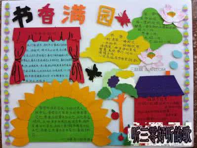 书香校园手抄报资料 书香校园手抄报图文资料