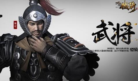 张辽的成名战役 曹操手下干将张辽的成名之战