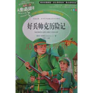 好兵帅克历险记读后感 《好兵帅克历险记》读后感 好兵帅克历险记