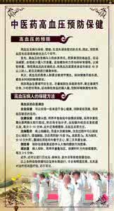 高血压的预防与保健 中医防治高血压 高血压的中医防治与保健