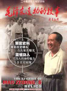 档案毛主席遗物的故事 纪录片视频导航 毛泽东遗物的故事（全12集）242