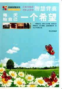 智慧背囊 【智慧背囊】选择在于自己