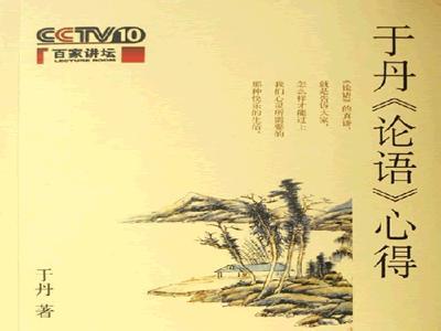 于丹论语心得 于丹论语心得 论语心得简述