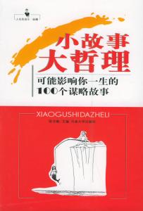 一生成败看童年 0002.一生的启示 一生中不可不读的100个成败故事