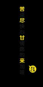 苦尽甘来 苦尽甘来 忍得苦涩，苦尽甘来