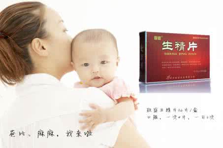 生精片要吃多久最好呢