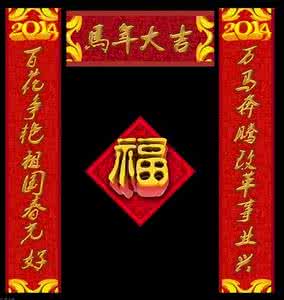 2014年生意对联大全 2014年马年春节对联大全 最新