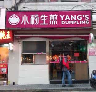 小杨生煎加盟 小杨生煎加盟 西安生煎