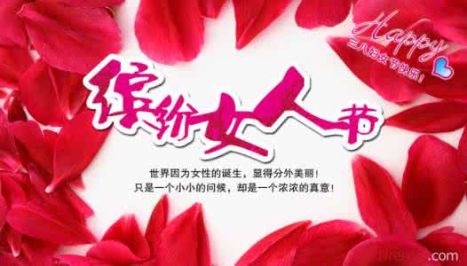 三八节祝贺语 三八妇女节祝贺语 5732字 投稿:石駂駃