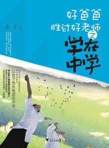 给中学老师的一封信 好爸爸胜过好老师之学在中学