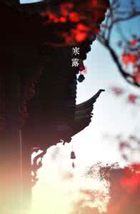 寒露是什么意思啊 寒露代表什么