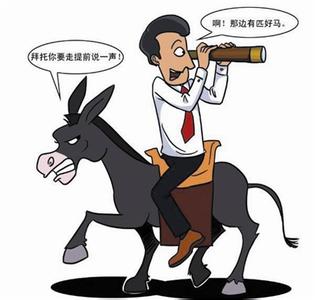 骑驴找马 该选择骑驴找马还是失业度日？：读《社交网络学到的十堂经济学课》