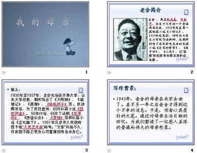老舍我的母亲教学设计 老舍《我的母亲》教学设计 3427字 投稿:白殶殷