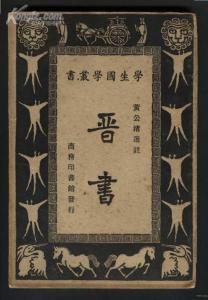今注本二十四史 晋书 二十四史——晋书