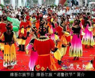 维吾尔族诺鲁孜节 维吾尔族节日 维吾尔族“诺鲁孜节”简介