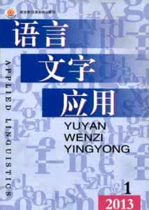 语言文字应用 一批关于语言文字应用的规定