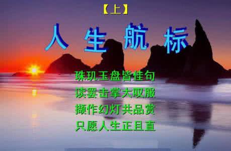 人生航标 同赏共悟——人生航标 ----