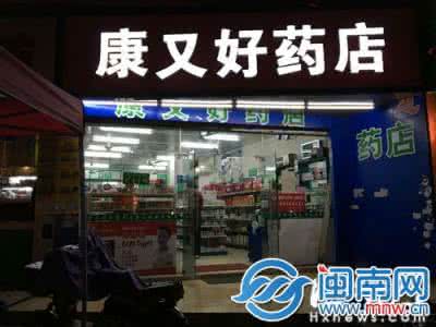 福州市医保定点药店 福州金山省医保药店不好找 申请门槛太高