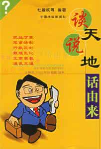 谈天说地话小吃 《谈天说地话由来》(下)