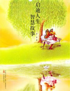 人生必读十大启迪故事 十个故事的人生启迪