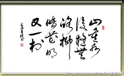 山重水复疑无路 山重水复疑无路 山重水复疑无路,柳暗花明又一村。——“山”字书法 原来这样写!
