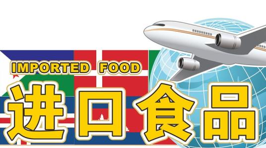 食品安全保障措施 质检总局多措施保障进境食品质量安全