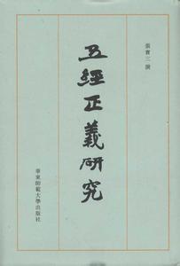 四书五经 五经问题研究