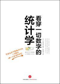 看穿一切数字的统计学 看穿一切数字的统计学 【每日一测】10个数字,把你看穿!
