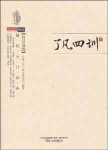 了凡四训白话文 《了凡四训》白话(彩图本) (明)袁了凡