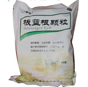 复方板蓝根颗粒副作用 板蓝根颗粒的副作用