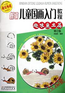 儿童国画入门教程 《儿童国画入门教程》（4册）王伟成 编著